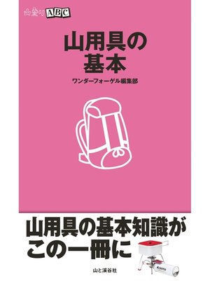 cover image of 山用具の基本